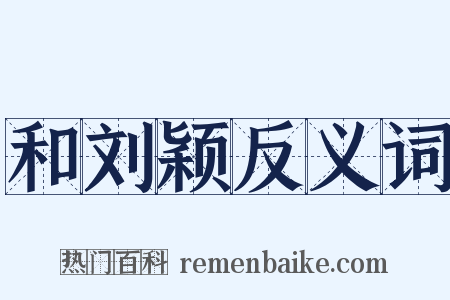 和刘颖反义词是什么意思的图片
